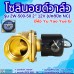 โซลินอยด์วาล์ว 12V (2นิ้ว) รุ่น 2W-500-50 (2”) ยี่ห้อ Yu Yao Yue Er